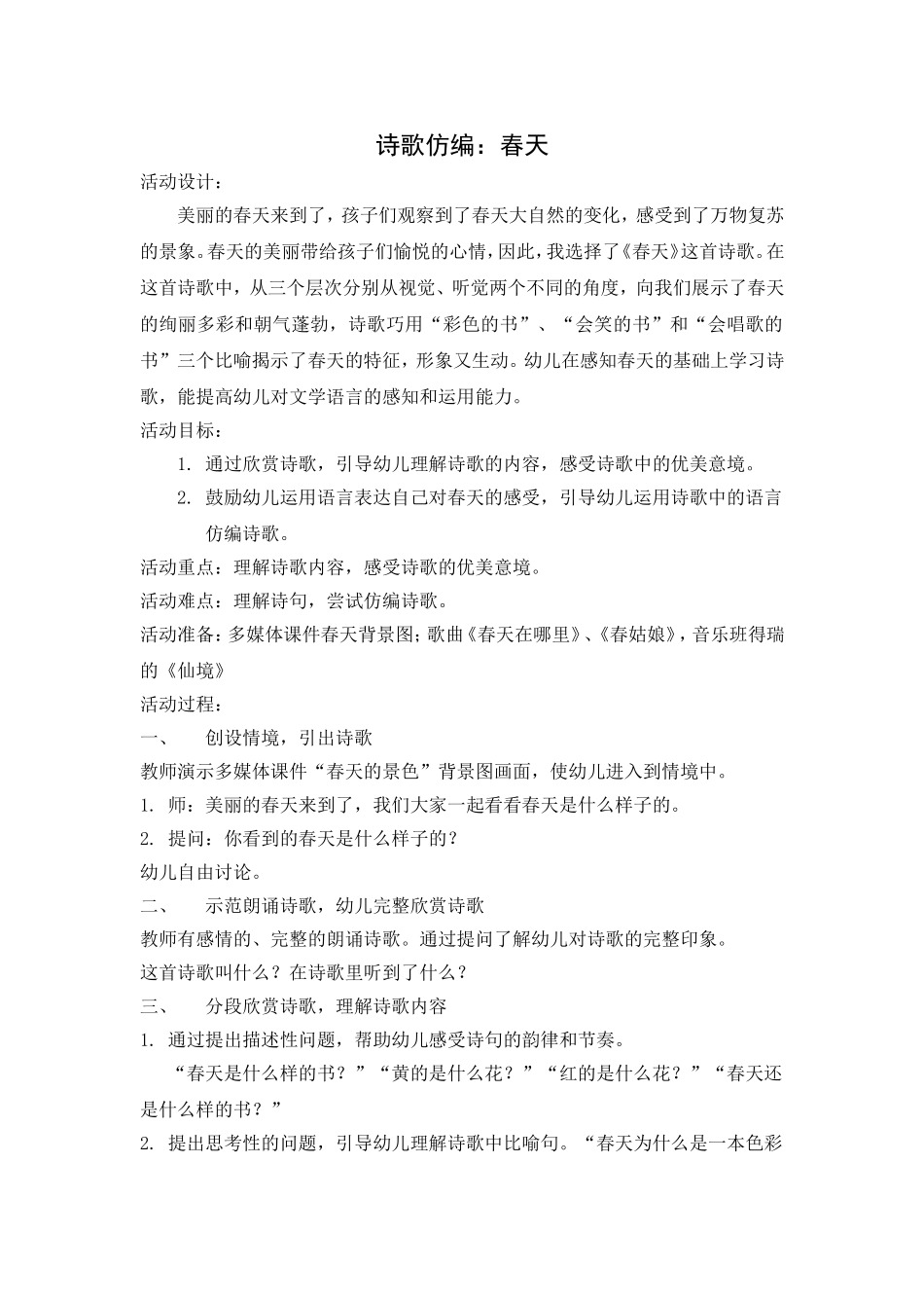 诗歌仿编：春天_第1页