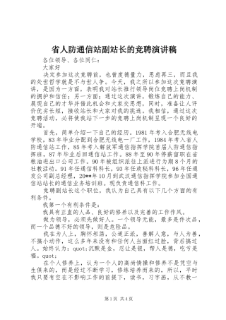 省人防通信站副站长的竞聘演讲稿