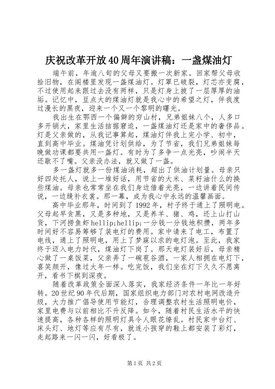 庆祝改革开放40周年演讲稿：一盏煤油灯_第1页
