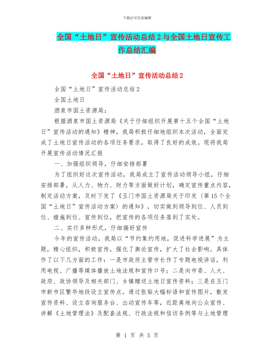 全国“土地日”宣传活动总结2与全国土地日宣传工作总结汇编_第1页
