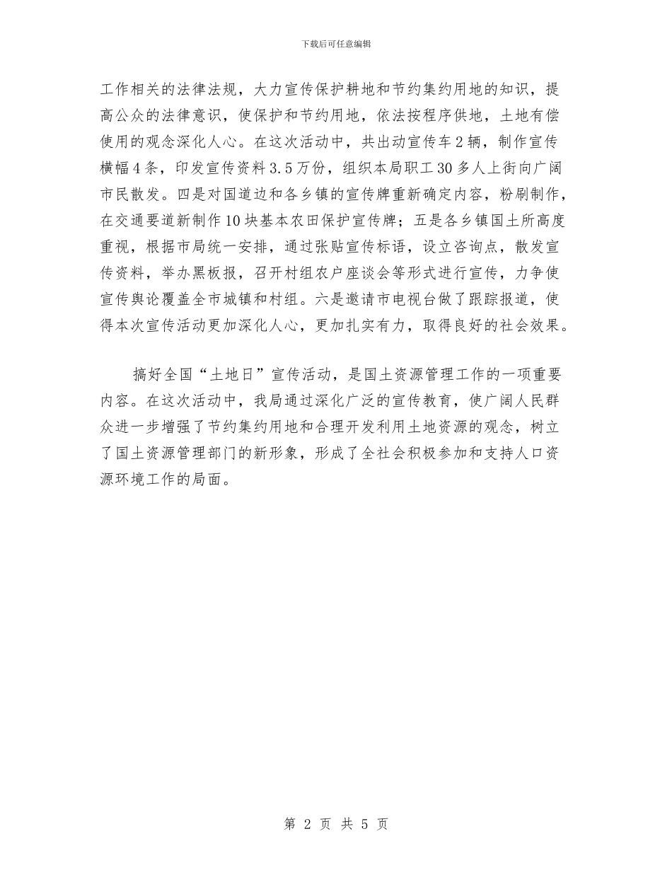 全国“土地日”宣传活动总结2与全国土地日宣传工作总结汇编_第2页