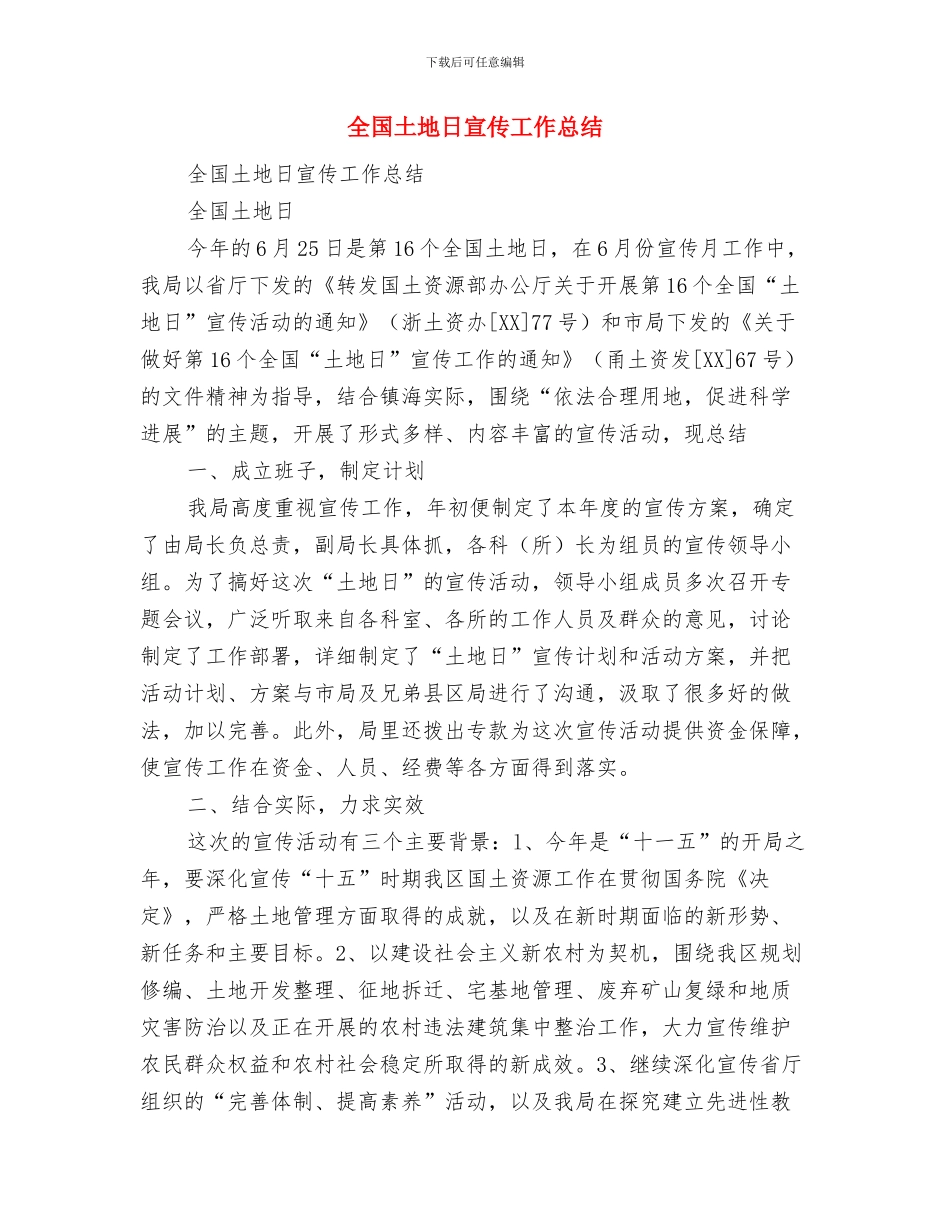 全国“土地日”宣传活动总结2与全国土地日宣传工作总结汇编_第3页