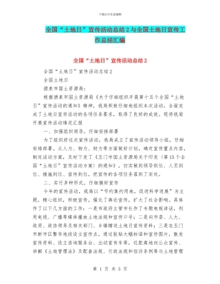 全国“土地日”宣传活动总结2与全国土地日宣传工作总结汇编