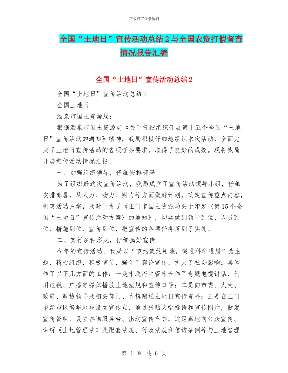 全国“土地日”宣传活动总结2与全国农资打假督查情况报告汇编_第1页