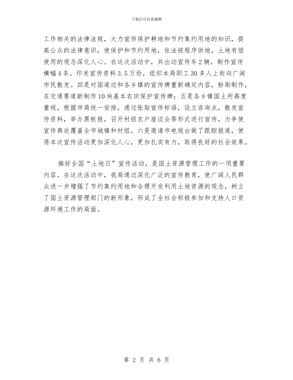 全国“土地日”宣传活动总结2与全国农资打假督查情况报告汇编_第2页