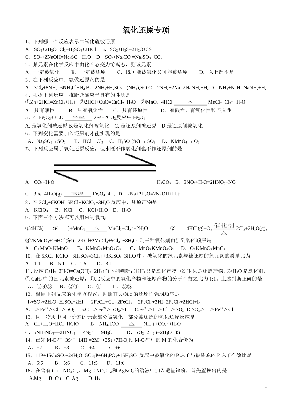 试题：氧化还原练习_第1页