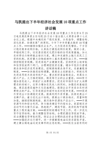 马凯提出下半年经济社会发展10项重点工作讲话稿