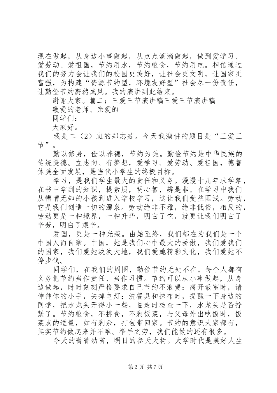 关于三爱三节的演讲稿_第2页