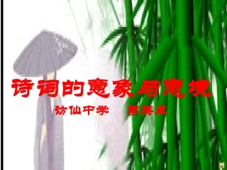 诗歌意象与意境