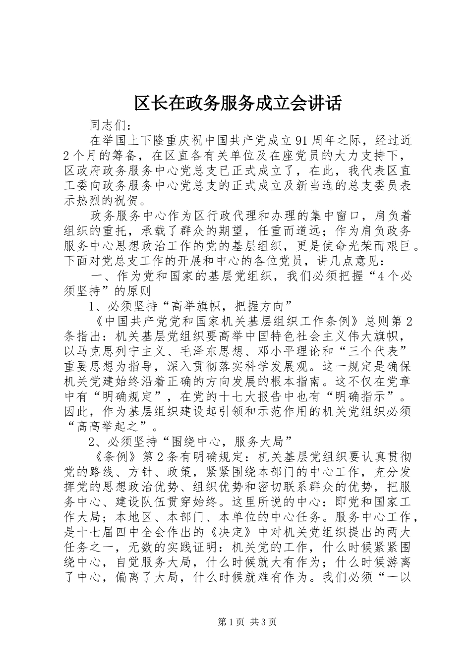 区长在政务服务成立会讲话_第1页
