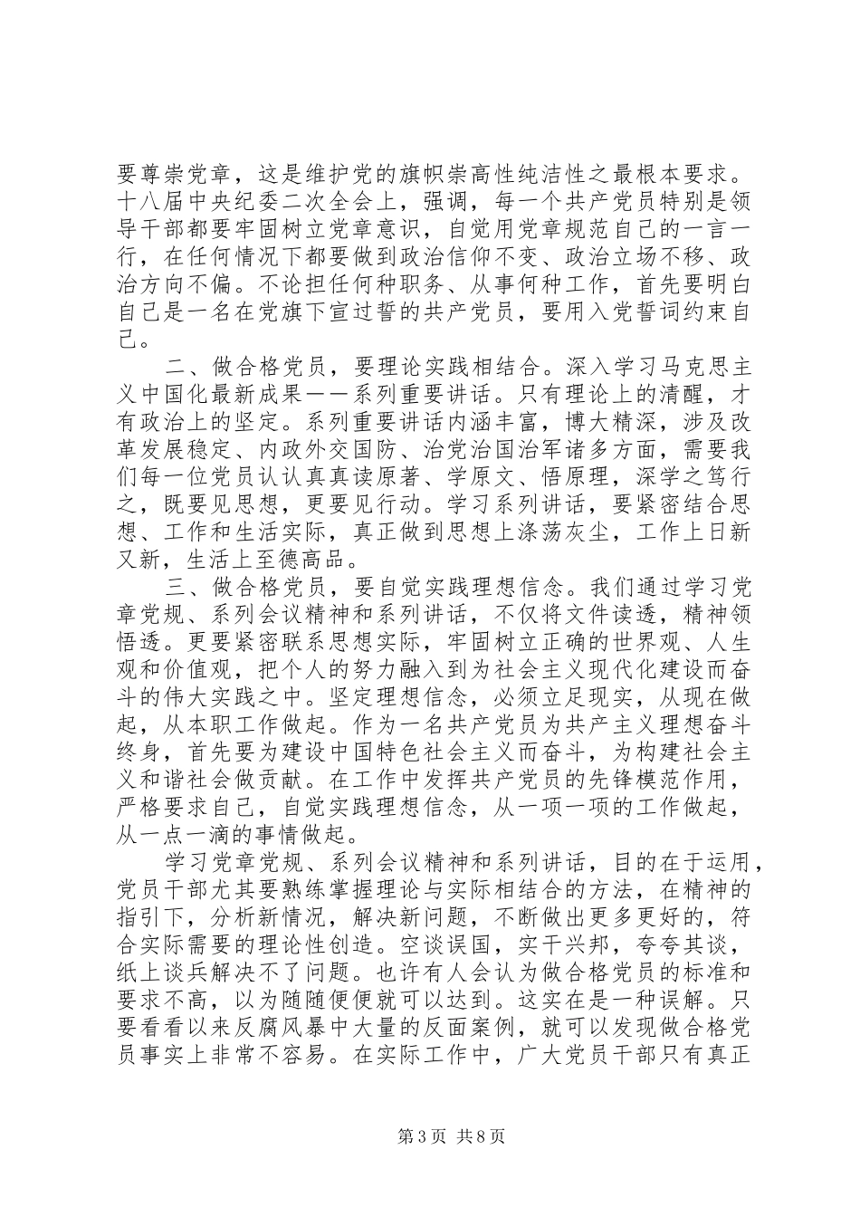 党员领导干部坚定理想信念明确政治方向发言稿_第3页