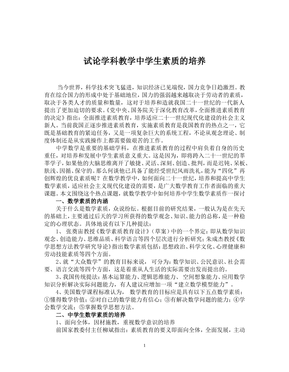 试论数学教学中学生素质的培养_第1页