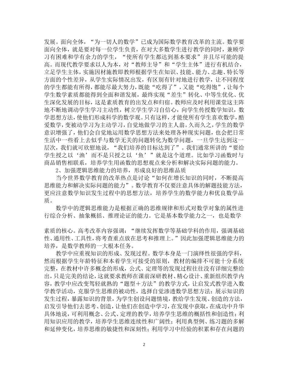 试论数学教学中学生素质的培养_第2页