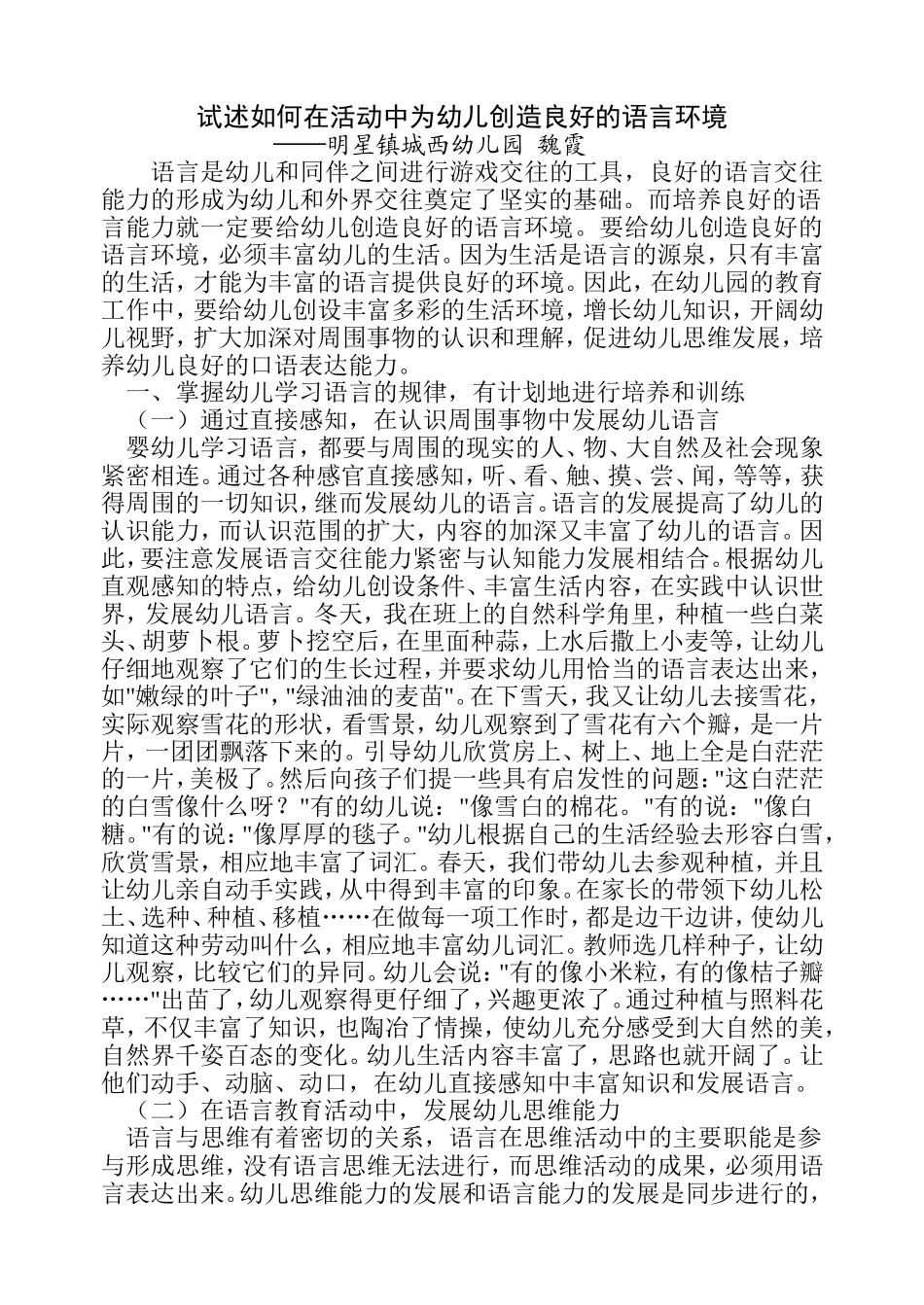 试述如何在活动中为幼儿创造良好的语言环境_第1页