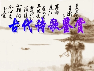 诗歌鉴赏知识概要