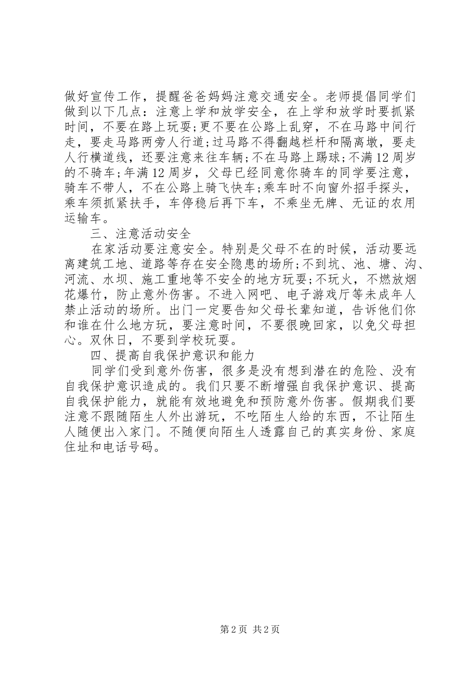 春季开学安全讲话稿_第2页