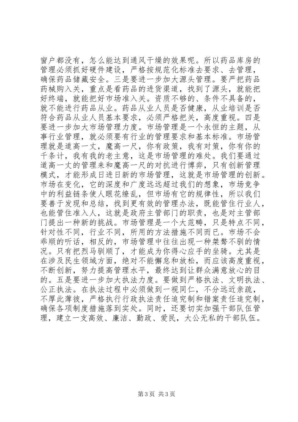 县长在药品市场管理汇报会发言_第3页