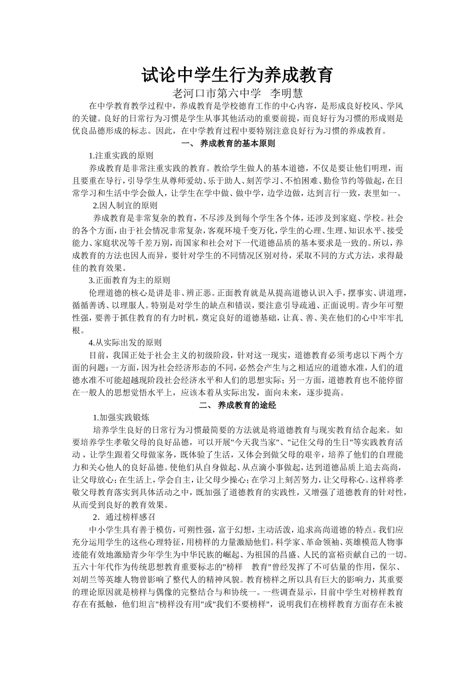 试论中学生行为养成教育_第1页