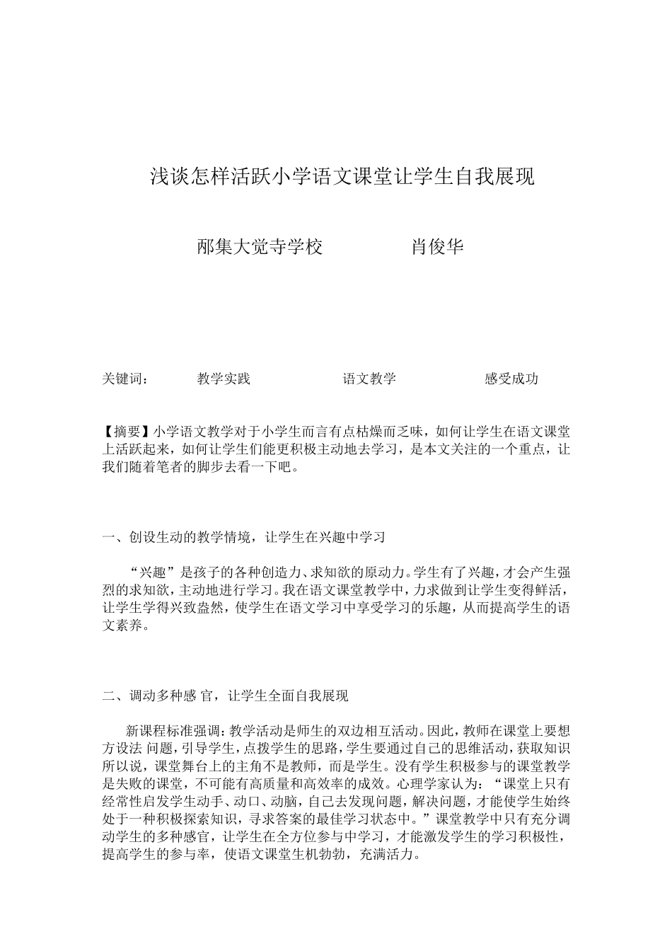 试论如何活跃小学语文课堂让学生展现自我_第1页