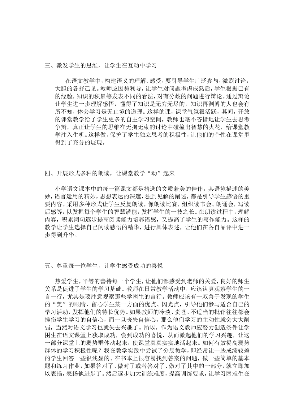 试论如何活跃小学语文课堂让学生展现自我_第2页