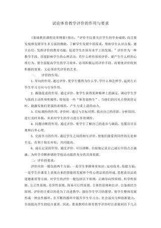 试论体育教学评价的作用与要求