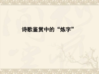 诗歌中的炼字