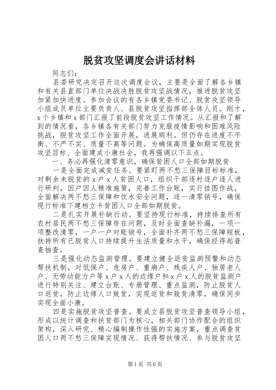 脱贫攻坚调度会讲话材料_第1页