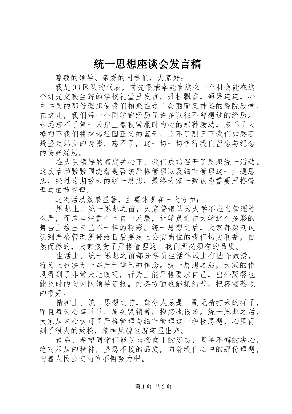 统一思想座谈会发言稿_第1页
