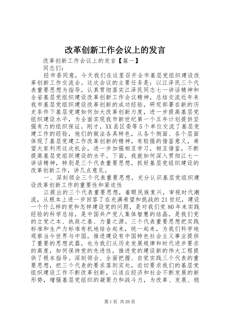 改革创新工作会议上的发言_第1页