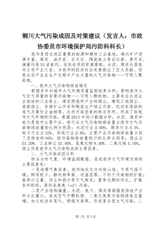 铜川大气污染成因及对策建议（发言人：市政协委员市环境保护局污防科科长）