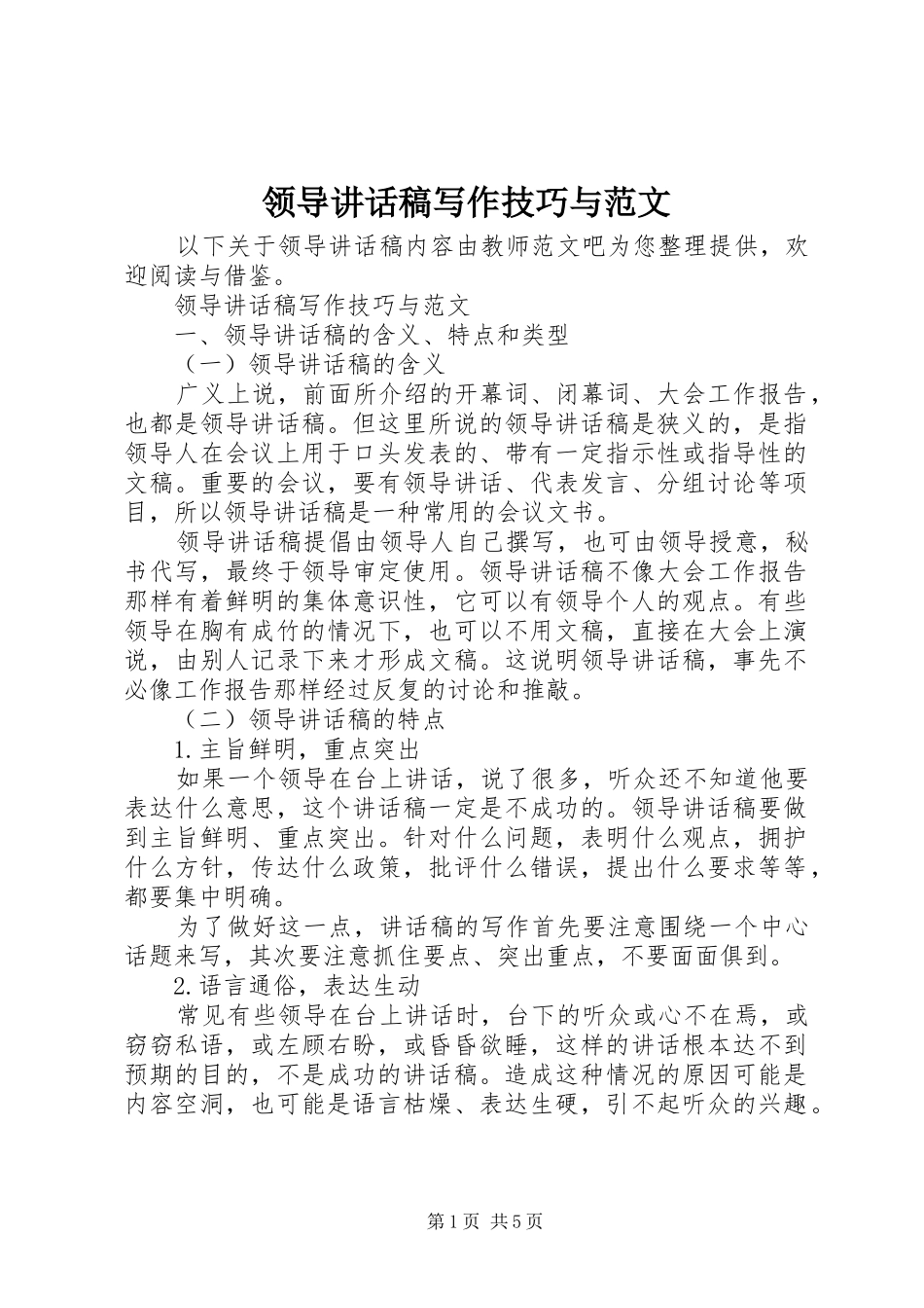 领导讲话稿写作技巧与范文_第1页