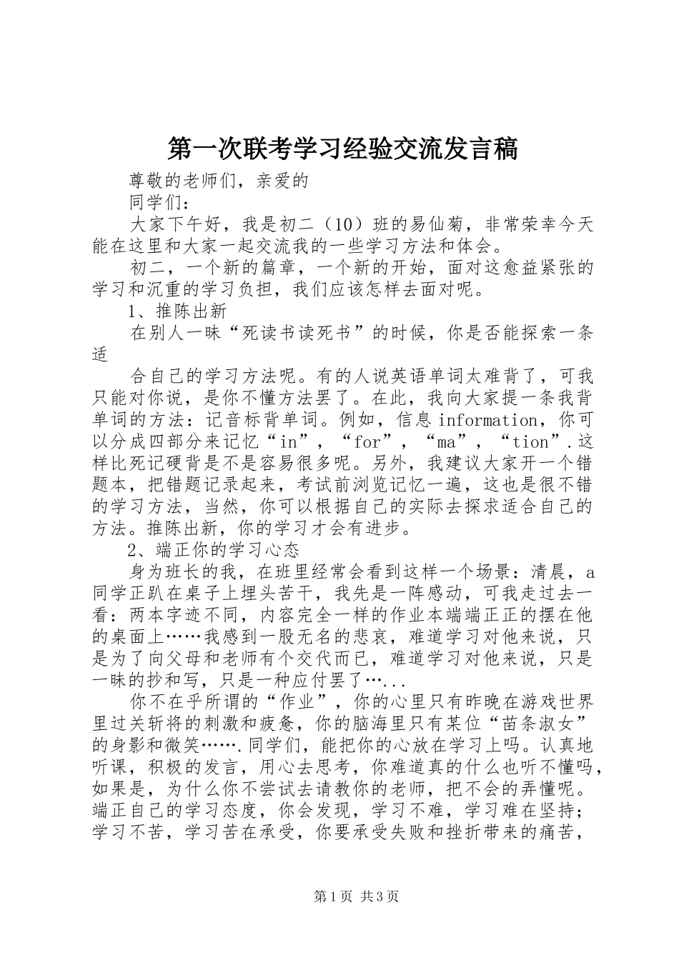 第一次联考学习经验交流发言稿_第1页