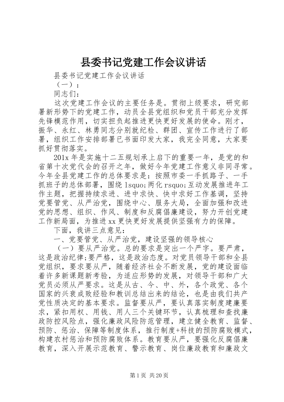 县委书记党建工作会议讲话_第1页