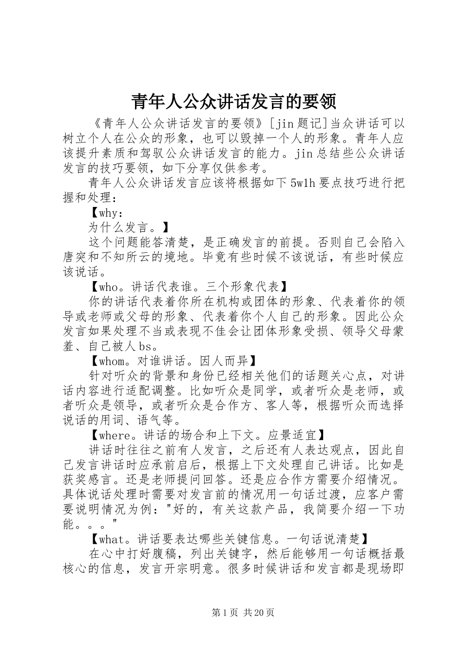青年人公众讲话发言的要领_第1页