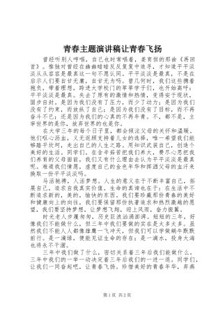 青春主题演讲稿让青春飞扬