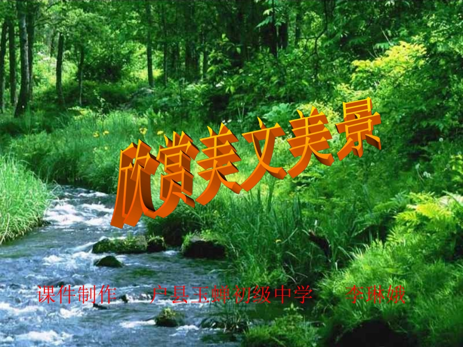 语文八年级上人教版第27课答谢中书书课件_第1页