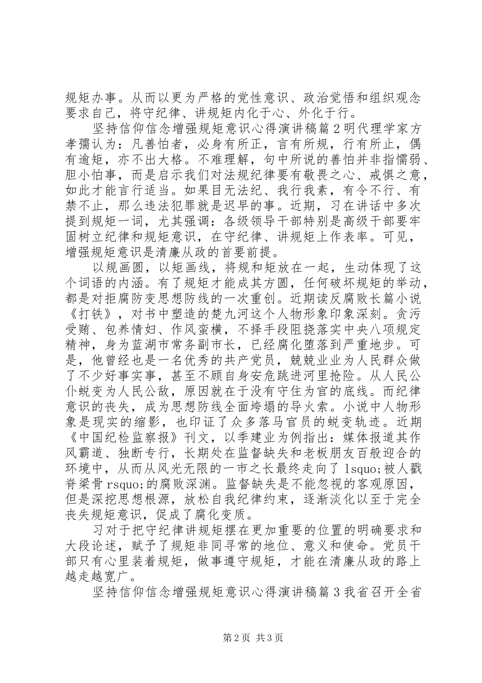 坚持信仰信念增强规矩意识心得演讲稿_第2页