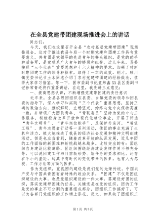在全县党建带团建现场推进会上的讲话