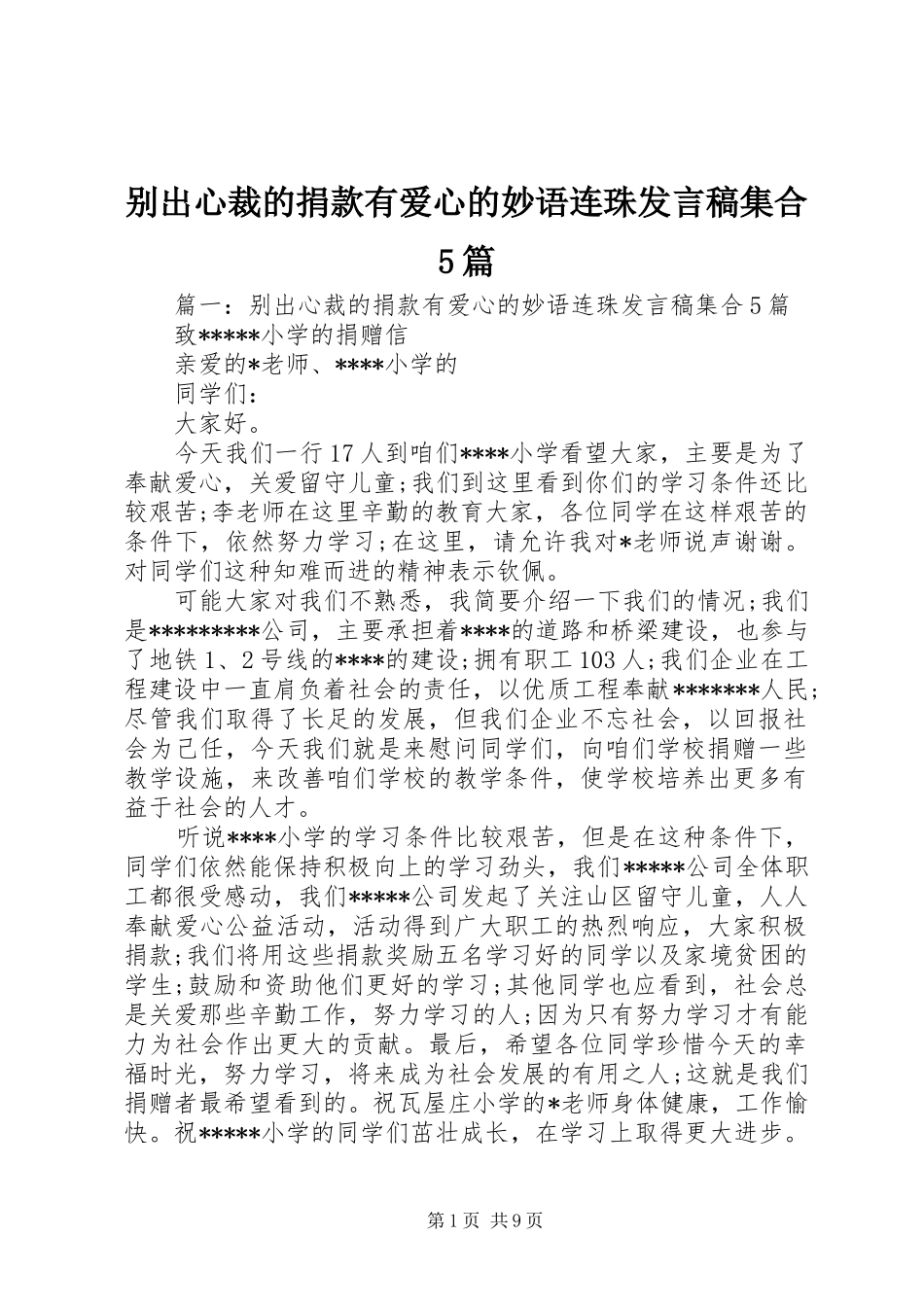 别出心裁的捐款有爱心的妙语连珠发言稿集合5篇_第1页
