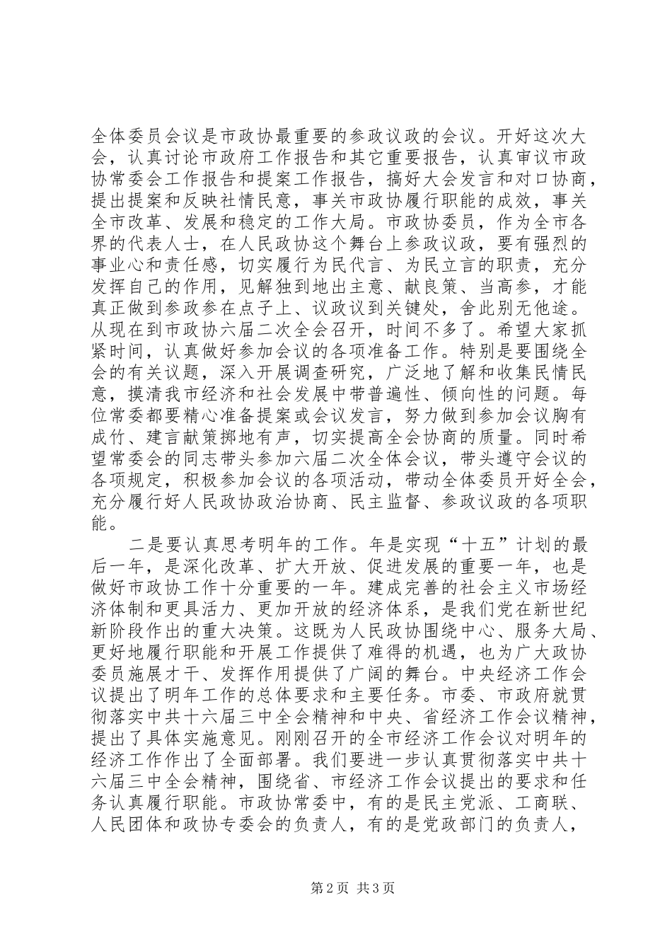 在政协常委会议上的讲话_第2页