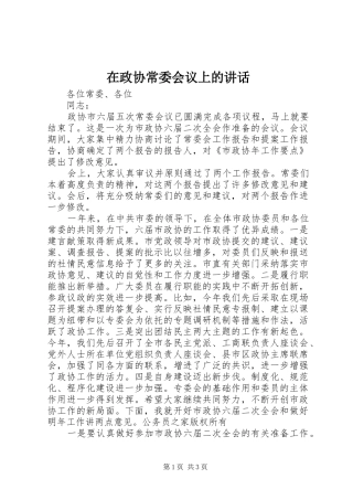 在政协常委会议上的讲话
