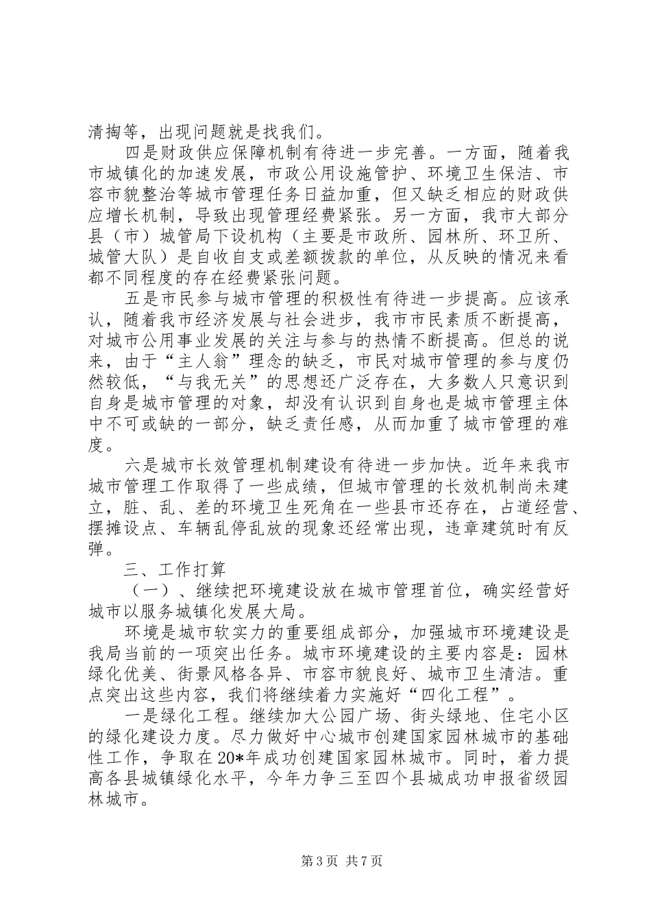 城建座谈会发言稿_第3页