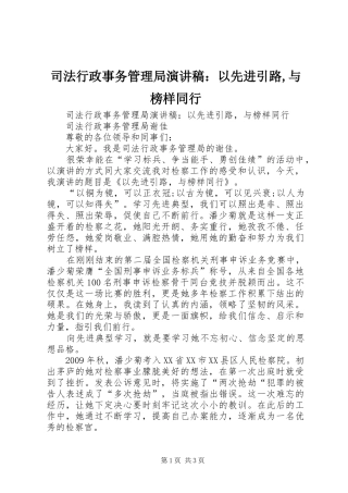司法行政事务管理局演讲稿：以先进引路,与榜样同行
