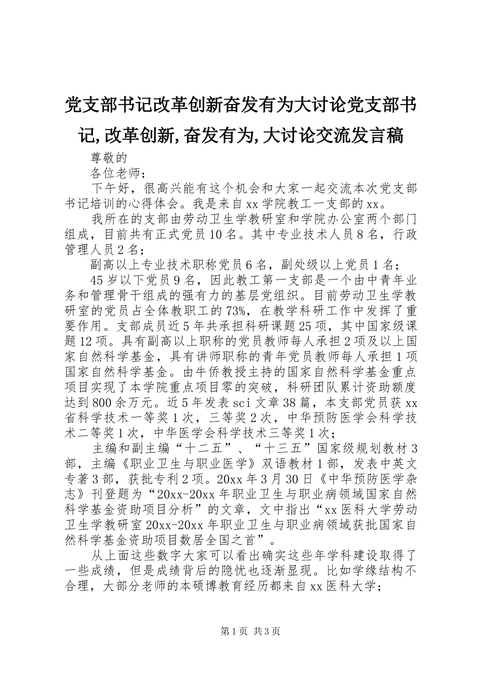 党支部书记改革创新奋发有为大讨论党支部书记,改革创新,奋发有为,大讨论交流发言稿_第1页