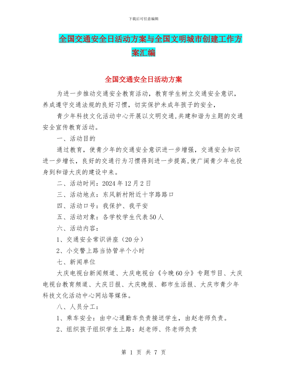 全国交通安全日活动方案与全国文明城市创建工作方案汇编_第1页