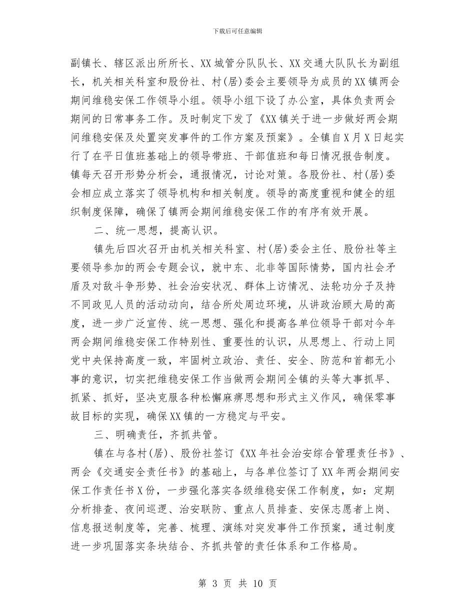 全国两会信访工作总结与全国优秀导游评选个人材料汇编_第3页