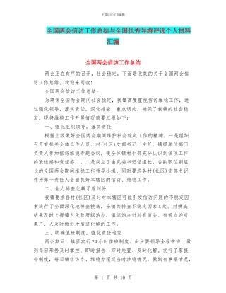 全国两会信访工作总结与全国优秀导游评选个人材料汇编