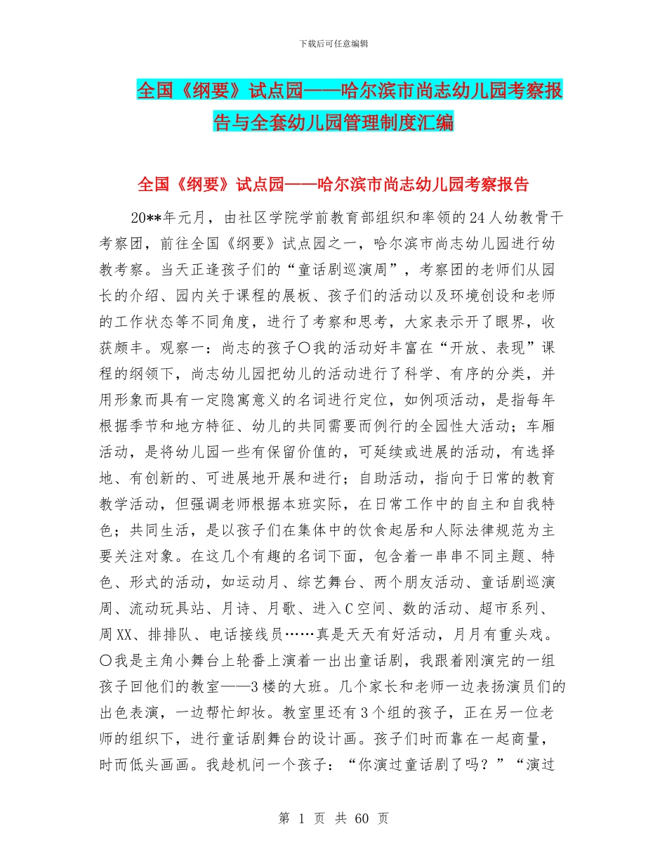全国《纲要》试点园——哈尔滨市尚志幼儿园考察报告与全套幼儿园管理制度汇编_第1页