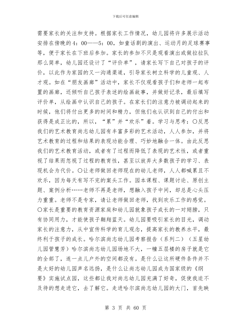 全国《纲要》试点园——哈尔滨市尚志幼儿园考察报告与全套幼儿园管理制度汇编_第3页
