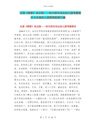 全国《纲要》试点园——哈尔滨市尚志幼儿园考察报告与全套幼儿园管理制度汇编